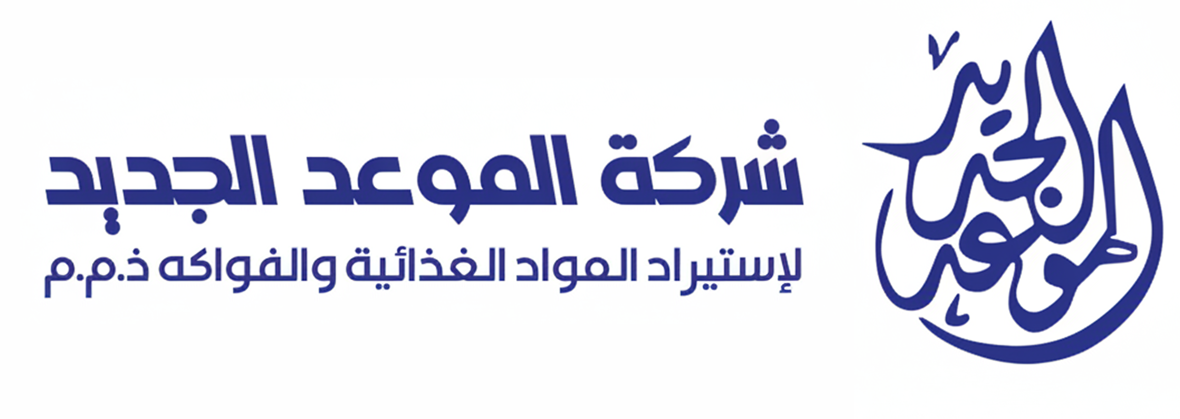 الموعد الجديد